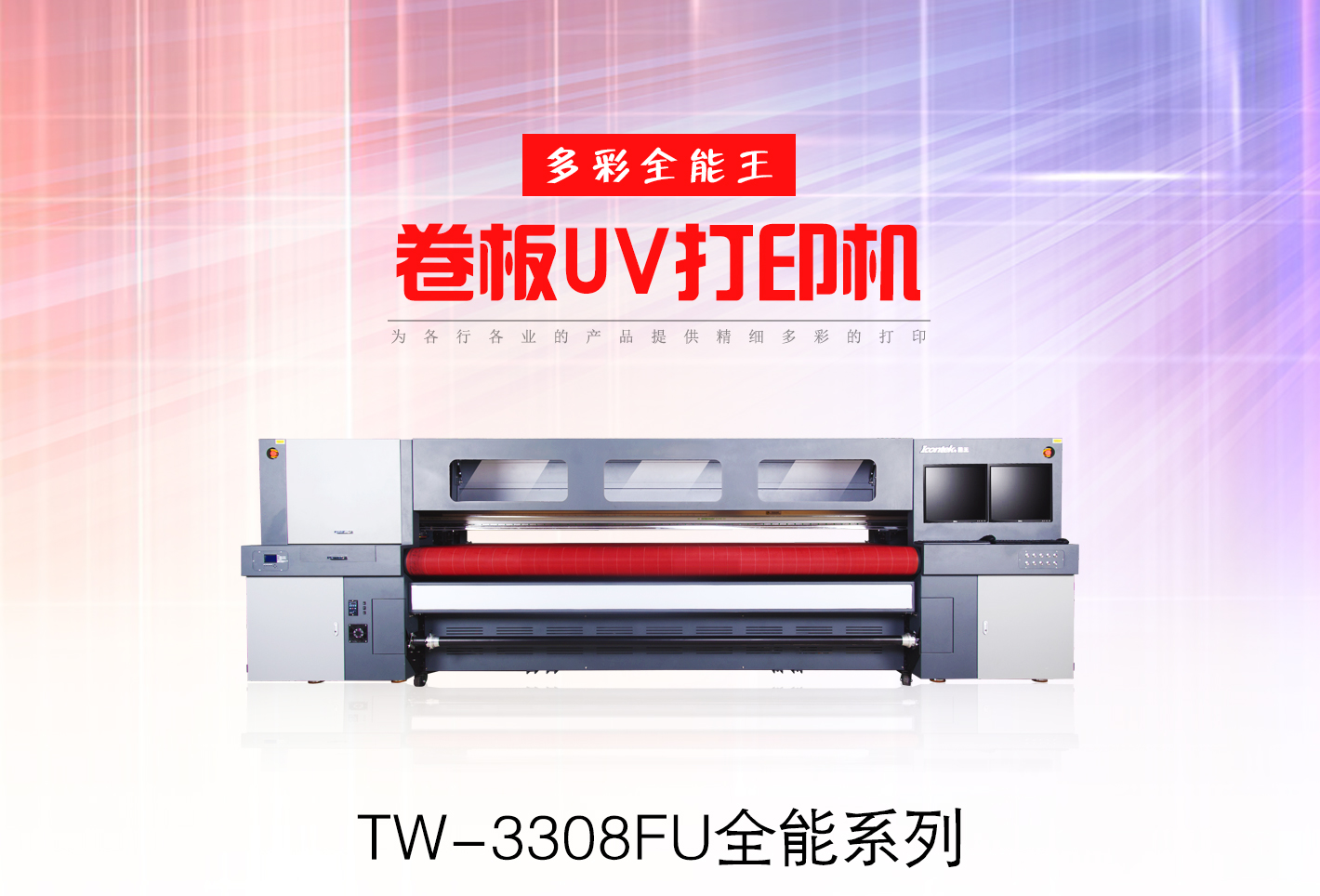 TW-3308FU萬能平板打印機,UV卷板一體打印機 TW-3308FU萬能平板打印機,UV卷板一體打印機
