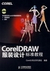 CorelDRAWbO(sh)Ӌ(j)(bio)(zhn)̳