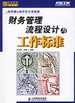 財(cái)務(wù)管理流程設(shè)計(jì)與工作標(biāo)準(zhǔn)