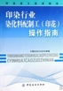 印染行業(yè)染化料配制工<印花>操作指南(印染技工培訓(xùn)教材) 