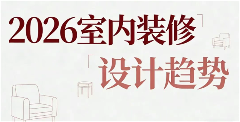 為生活設(shè)計(jì) · 不只為風(fēng)格丨2026室內(nèi)裝修設(shè)計(jì)趨勢(shì)預(yù)測(cè)
