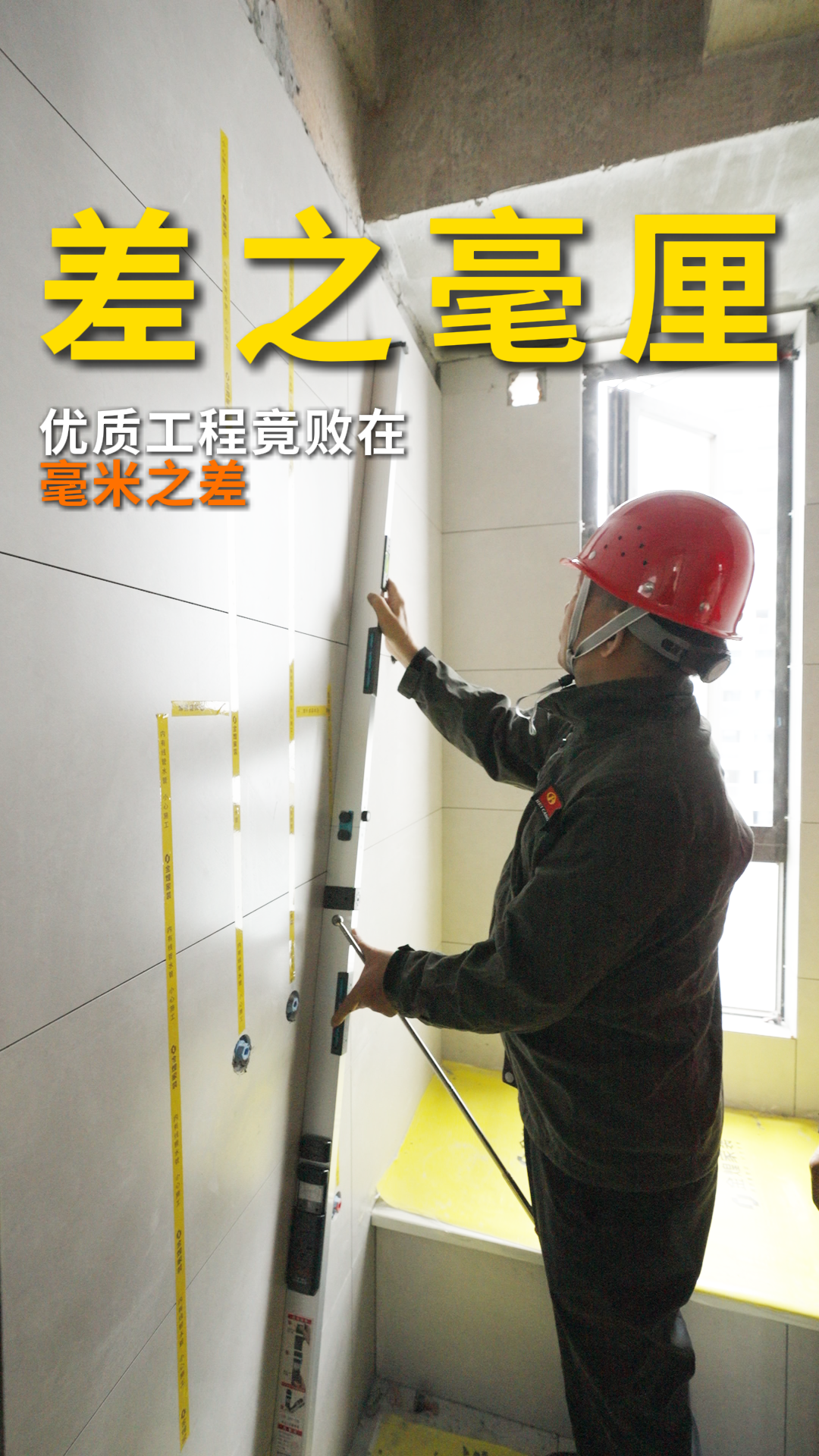 優(yōu)質(zhì)工程沒有捷徑，唯有對工序的敬畏，對標(biāo)準(zhǔn)的堅守，才能讓家承載起歲月的考驗