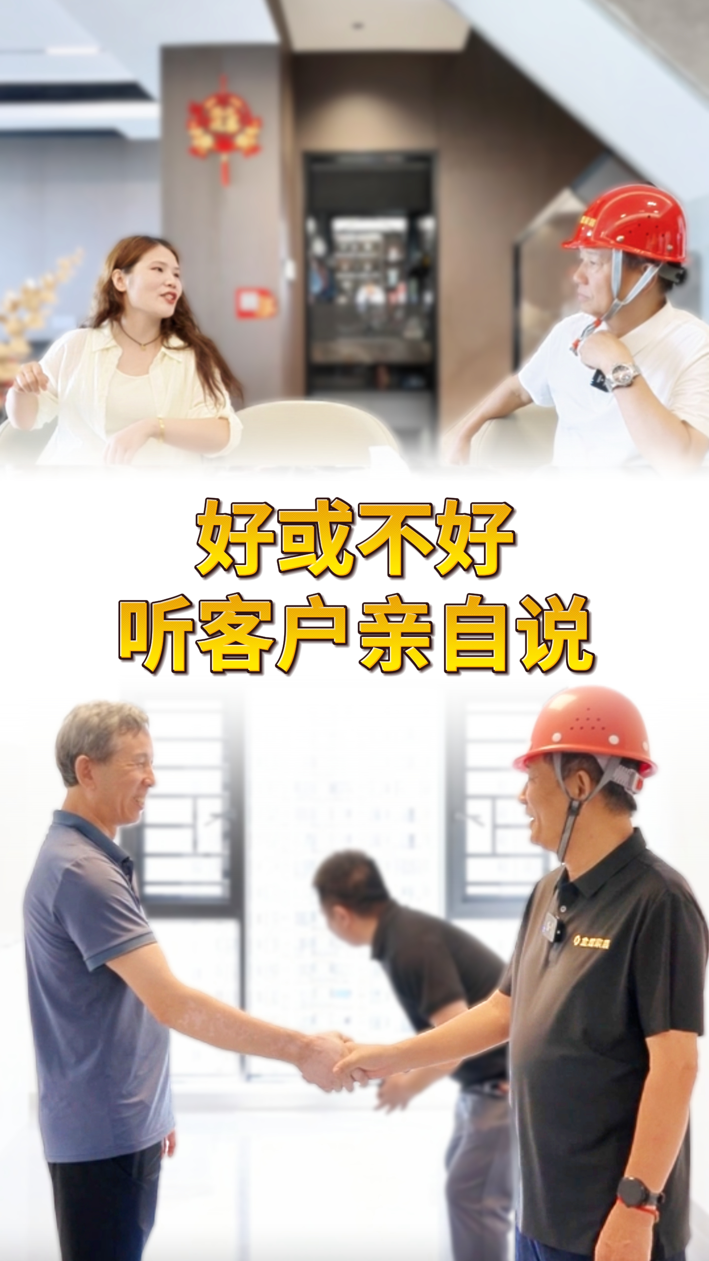 好或不好 聽客戶親自說