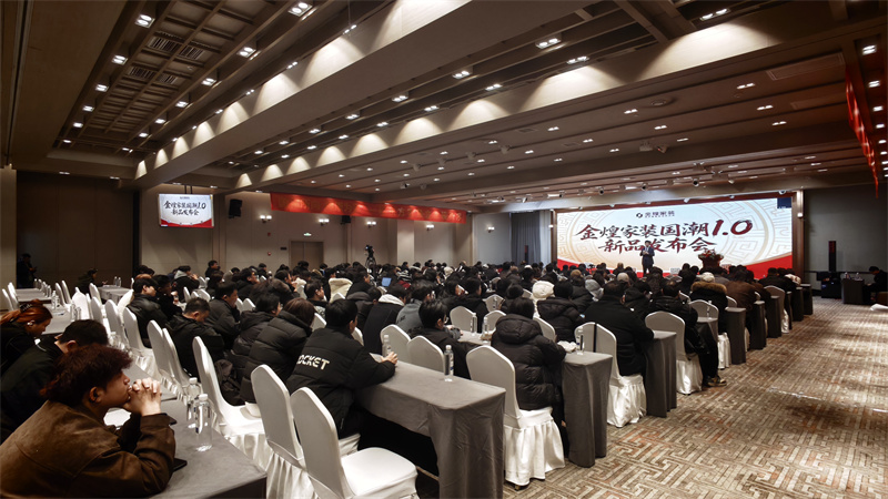 金煌家裝集團(tuán)發(fā)布“國(guó)潮1.0”高質(zhì)量整裝體系 重塑家裝行業(yè)新范式