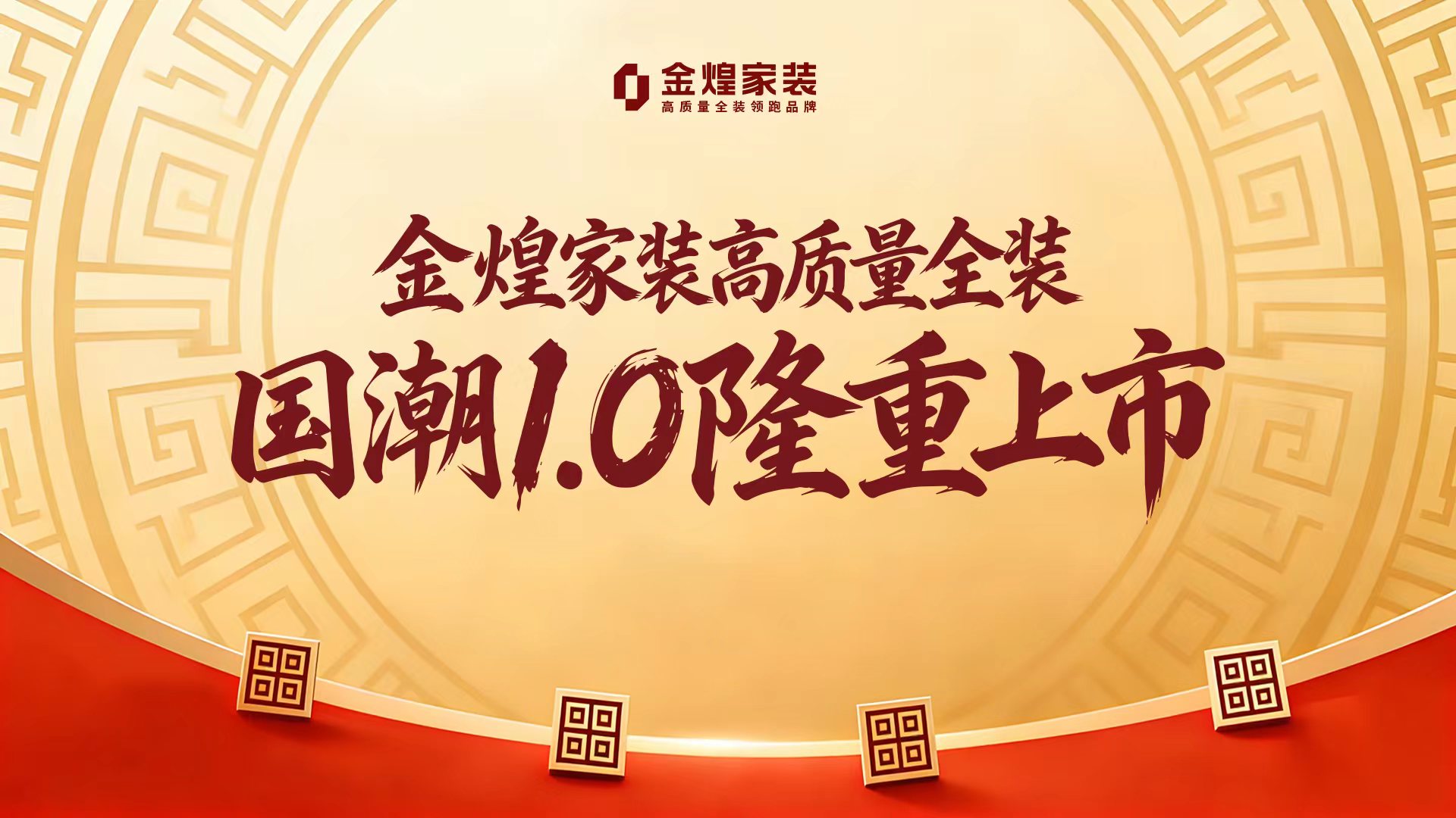 金煌家裝高質(zhì)量全裝國(guó)潮1.0