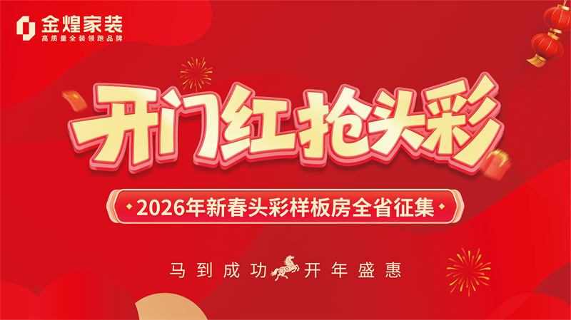 1萬(wàn)元定金享地暖+電器+家具+升級(jí)！金煌家裝開(kāi)年爆單中！