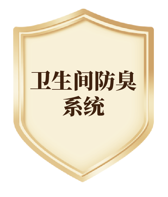 衛(wèi)生間防臭系統(tǒng)